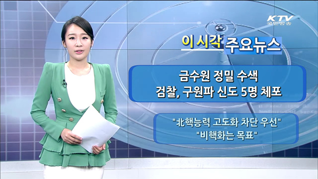 이 시각 주요뉴스 (1344회)