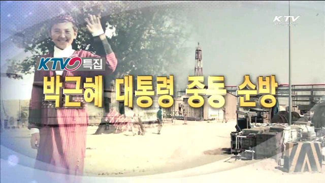 박 대통령 중동순방 제2의 중동특수, 전략은?