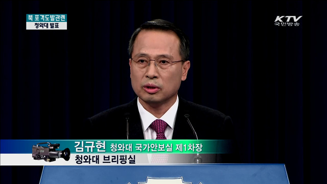 북 포격도발관련 청와대 발표