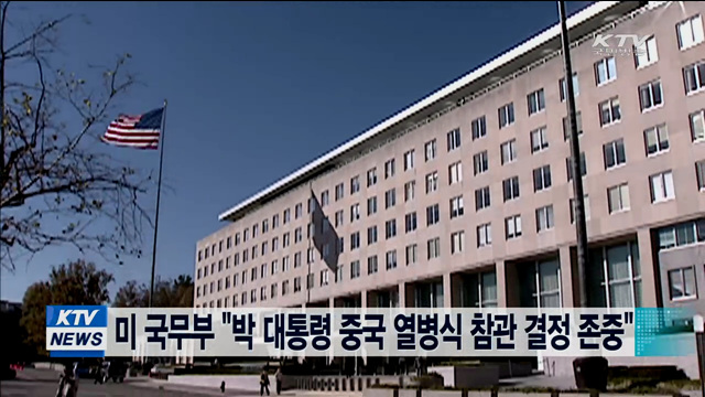 미 국무부 "박 대통령 중국 열병식 참관 결정 존중"