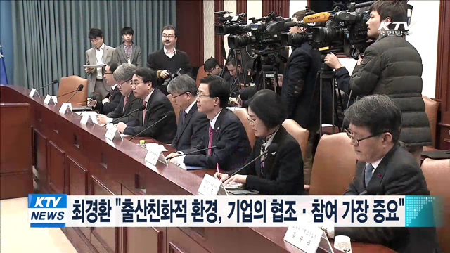 최경환 "출산친화적 환경, 기업의 협조·참여 가장 중요"