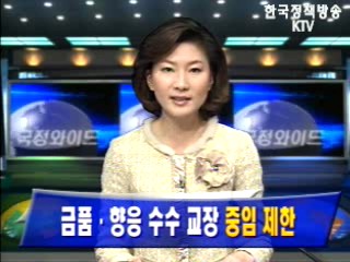 금품.향응 수수 교장 `중임 제한`
