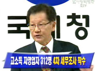 고소득자영업자 312명 4차 세무조사 착수