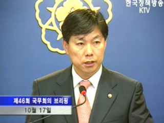 국무회의 후 브리핑