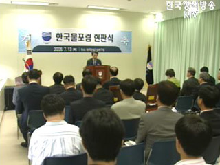 물 관련 대표기구 한국물포럼 공식출범