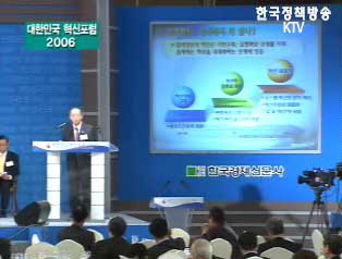 대한민국 혁신포럼 2006