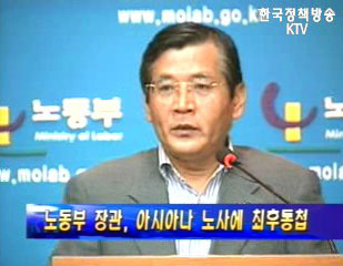 김대환 노동부장관，아시아나 기자회견