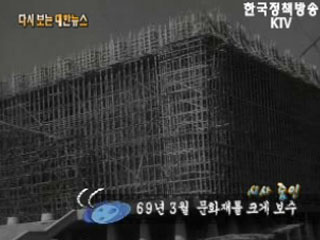 문화재를 크게 보수('69) 이미지