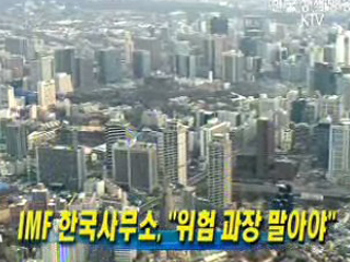 IMF 한국사무소, 위험 과장 말아야