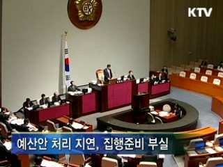 예산처리 지연, 민생·지방 피해