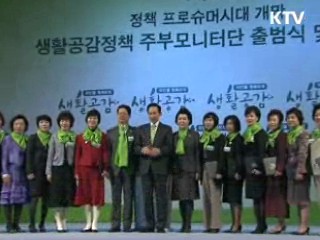 생활속 정책 제안, 주부모니터단 모집