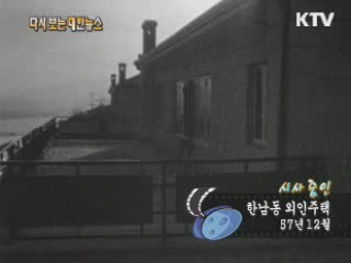한남동 외인주택(57') 이미지