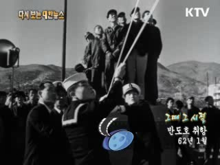 반도호 취항(62‘) 이미지