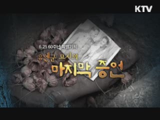 6.25 60주년 특별기획 - UN군 묘지의 마지막 증언