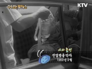 전염병을 막자(69')  이미지
