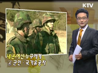 내년 예산 누구에게 ④ 군인·국가유공자