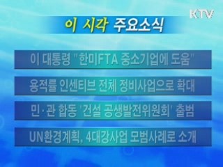 이 시각 주요소식(단신)
