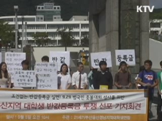 감사원 "일부 대학 회계조작 등록금 인상"