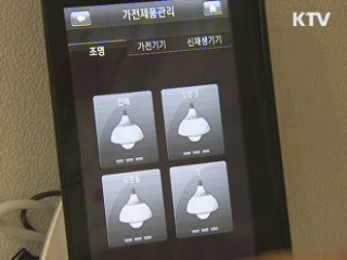 미래 가정 '똑똑한 전력망' 미리 보기