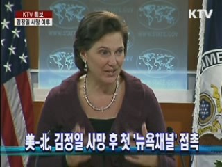 美-北, 김정일 사망 후 첫 '뉴욕채널' 접촉