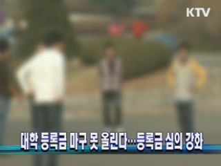 대학 등록금 마구 못 올린다…등록금 심의 강화