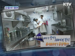 20%만 줄여도 1600억원 절약! 음식물쓰레기 종량제란? [집중진단]