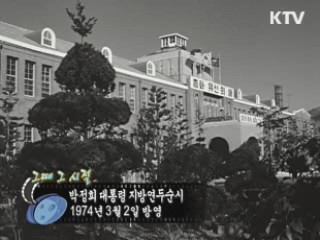 역사 속 오늘 (03.02) [다시 보는 대한늬우스]