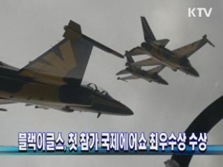 블랙이글스, 첫 참가 국제에어쇼 최우수상 수상