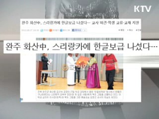 한글과 한국어 세계화, 과제는? [젊은 소통]