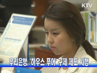 우리은행, '하우스 푸어' 구제 제도 시행