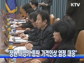 "정권 이양기 틈탄 가격인상 엄정 대응"
