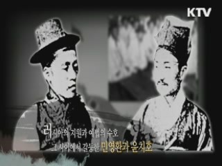 시대를 보는 새로운 눈 - 민영환, 윤치호