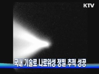 국내 기술로 나로위성 정밀 추적 성공