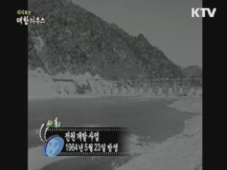 다시보는 대한늬우스 (64.05.23) 이미지