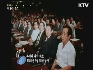 다시보는 대한늬우스 (80.07.30) 이미지