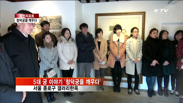 서울 5대 궁, 전시회로 만난다 [국민리포트]