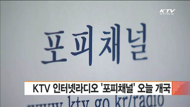 KTV 인터넷라디오 '포피채널' 오늘 개국