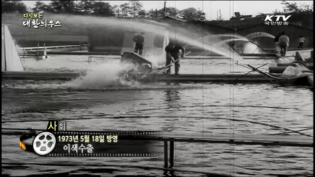 다시보는 대한늬우스 (73.05.18) 이미지