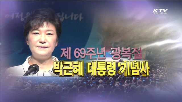 박근혜대통령 제 69주년 광복절 경축사