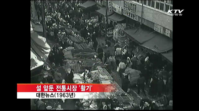 그땐 그랬지'…대한뉴스로 본 설맞이 풍경