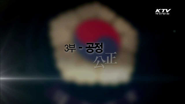 자랑스러운 당신이 대한민국입니다 3부 - 공정