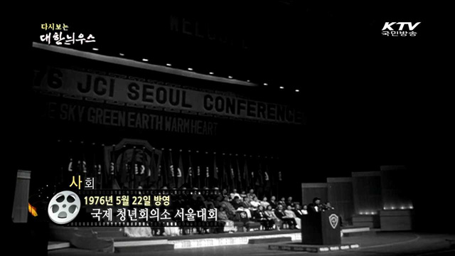 다시보는 대한늬우스 (76.05.22) 이미지