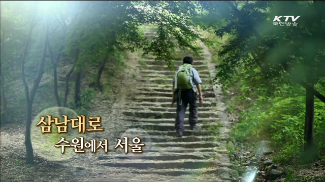 삼남대로 수원에서 서울