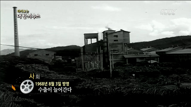 다시보는 대한늬우스 (68.08.03) 이미지