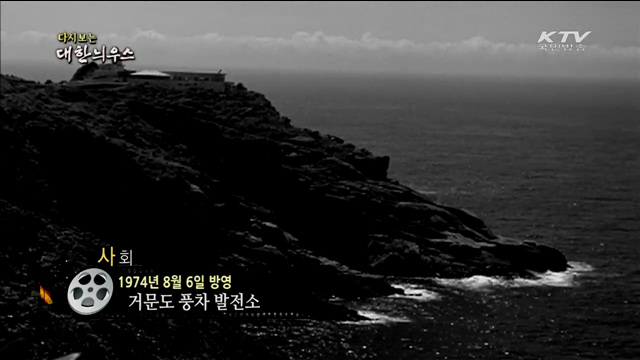 다시보는 대한늬우스 (74.08.06) 이미지