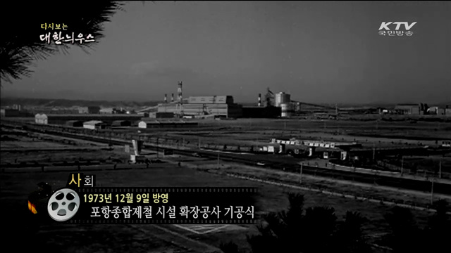 다시보는 대한늬우스 (73.12.09) 이미지