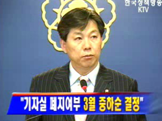 국정홍보처, `기자실 폐지 보도 사실 아니다`