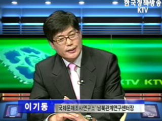 북 핵 관련-이기동 국제문제조사연구소 남북관계연구센터장 출연