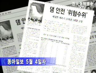 동아일보 댐 안전위험 보도 관련 건교부 입장