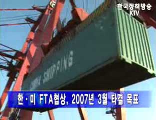 2월3일 한-미 FTA협상 개시 선언